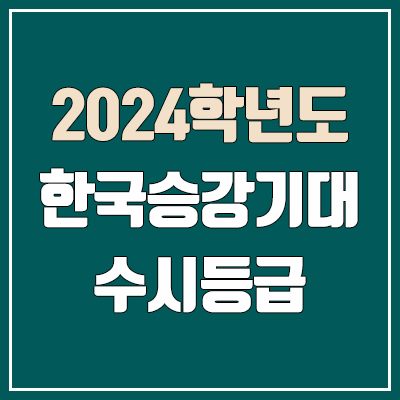 한국승강기대학교 수시등급 (2024, 예비번호, 한국승강기대 커트라인)