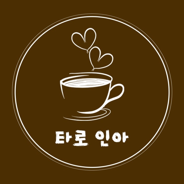  타로심리분석코칭가 인아의 타로배우기