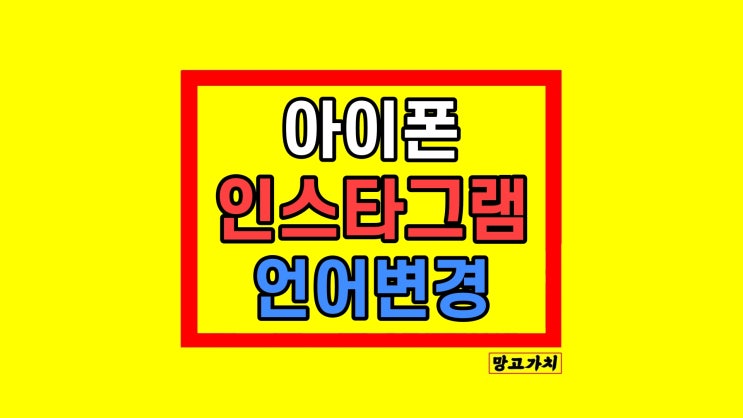 인스타 언어 설정 변경 바꾸는 법 영어 한국어 인스타 언어 설정 변경 바꾸는 법 영어 한국어