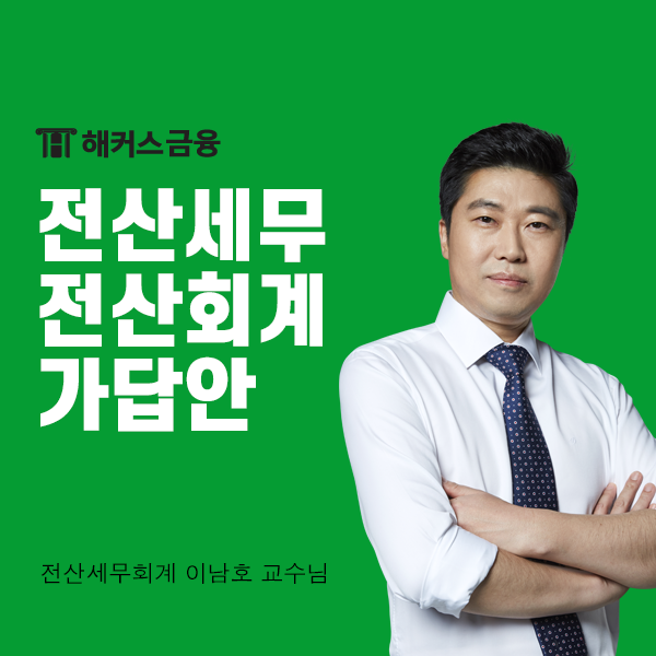  전산세무회계자격시험 가답안 113회 시험 직후 바로 공개!