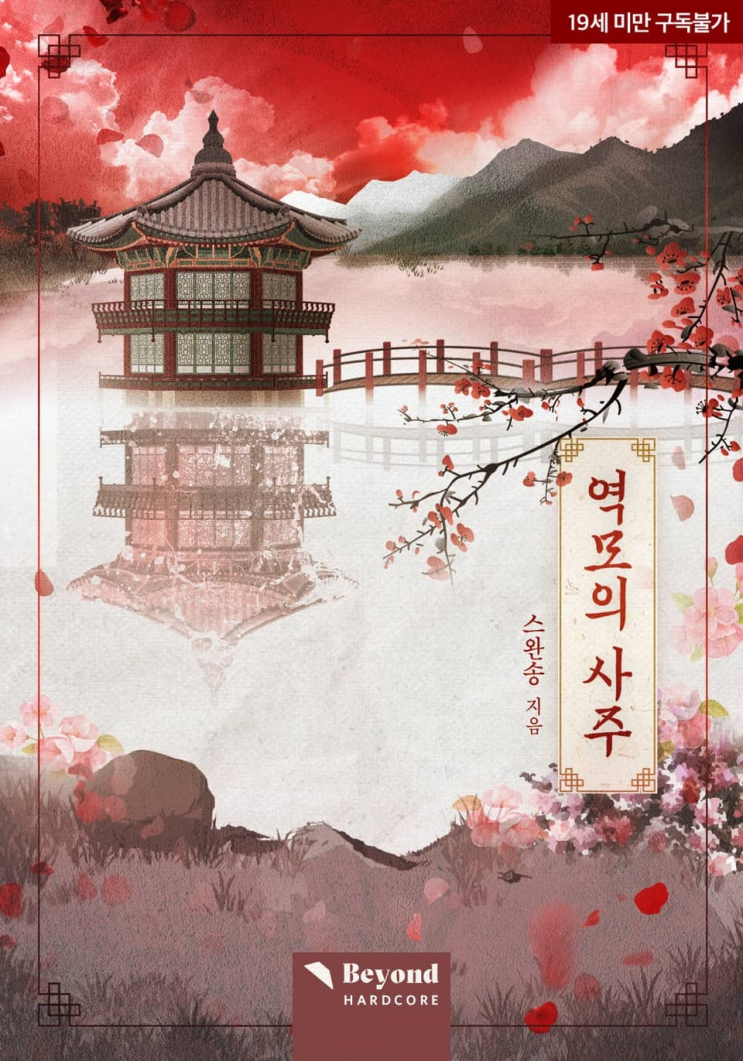  189. 스완송 <역모의 사주>