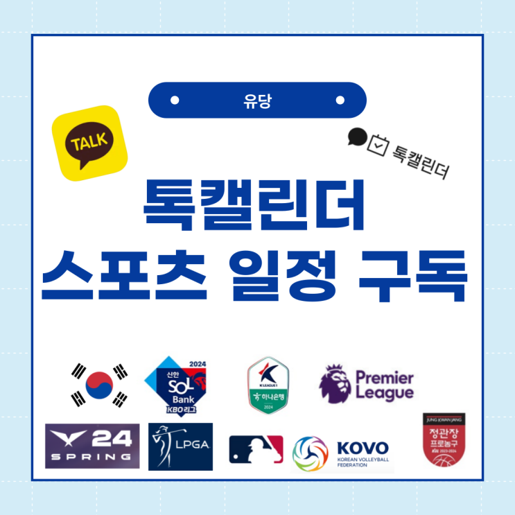  스포츠 팬 주목!! 경기 일정 카톡 캘린더에 자동 등록하기! (톡캘린더)