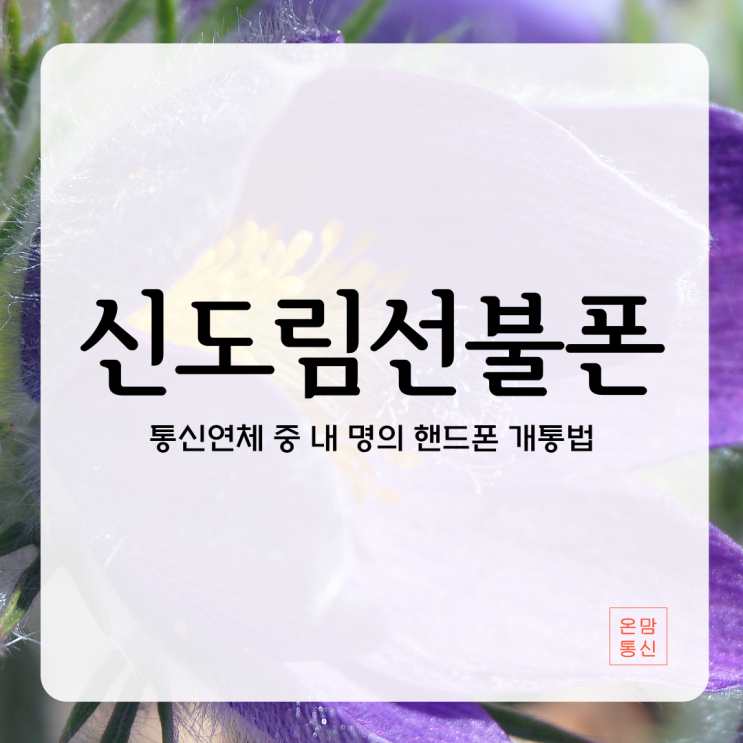  신도림선불폰 통신연체 중 내 명의 핸드폰 개통법