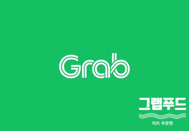  베트남 여행 준비 그랩 사용법 할인 쿠폰  - 푸드 마트 배달 버전