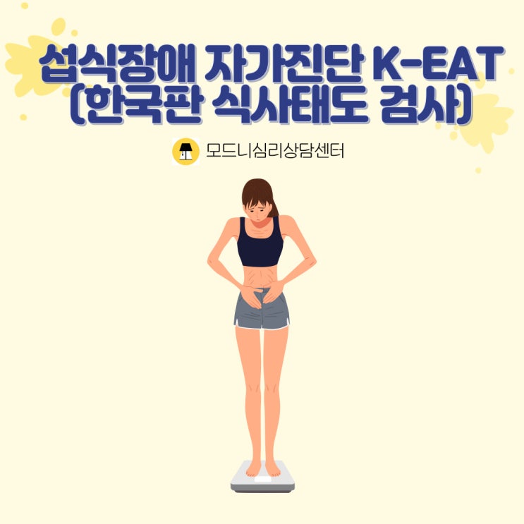  섭식장애 자가진단 테스트 K-EAT(한국판 식사태도 검사)