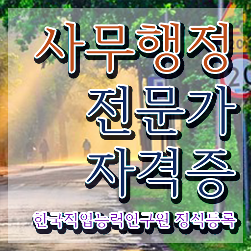 사무행정전문가 자격증  사무행정전문가 취득 자격  간단해요