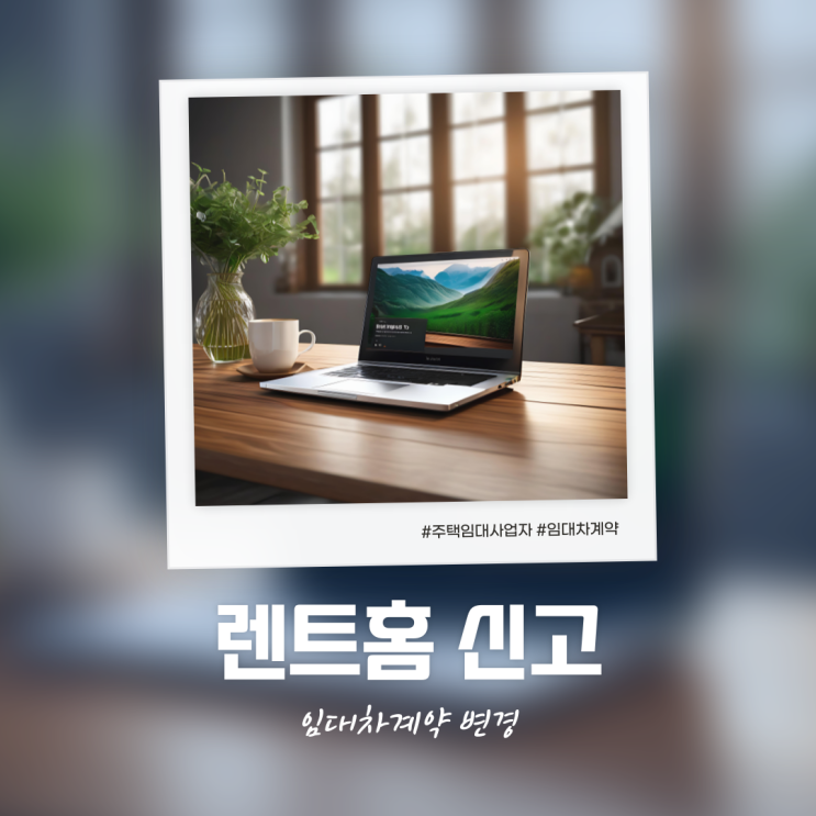  주택임대사업자 임대차계약 변경신고 렌트홈 셀프 신고 방법