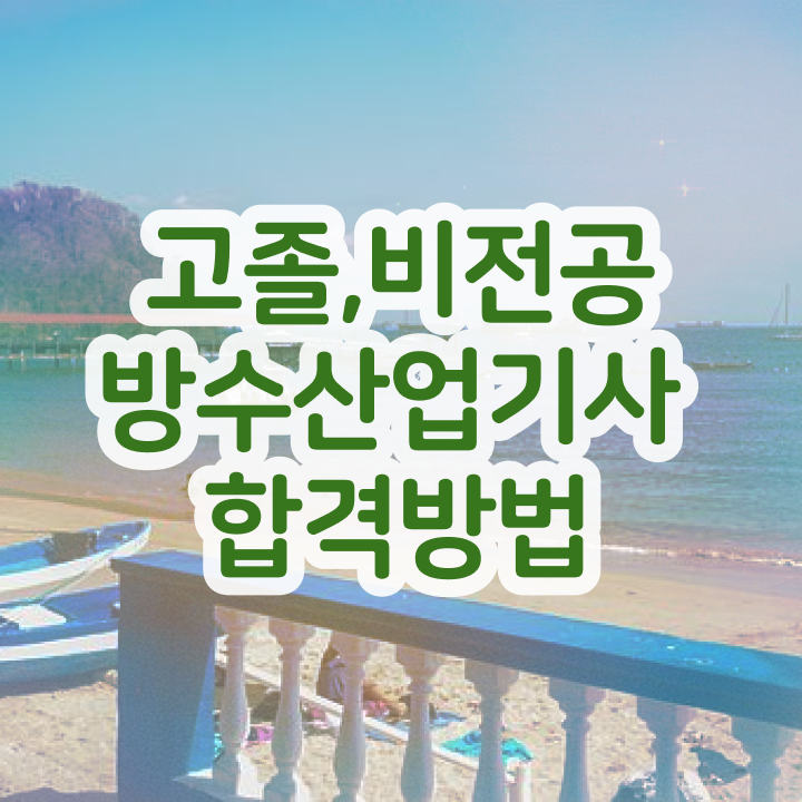  방수산업기사 시험일정  방수산업기사 자격요건  저처럼 해보세요
