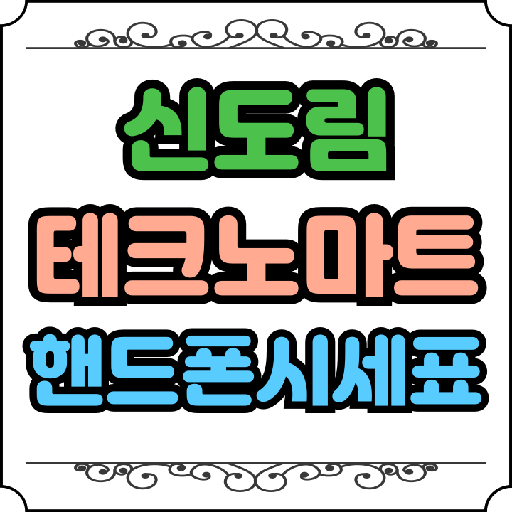  신도림 테크노마트 핸드폰 시세표 성지 후기