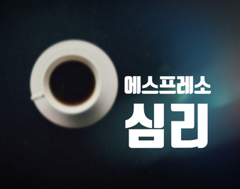  자아를 찾는 커피심리 에스프레소
