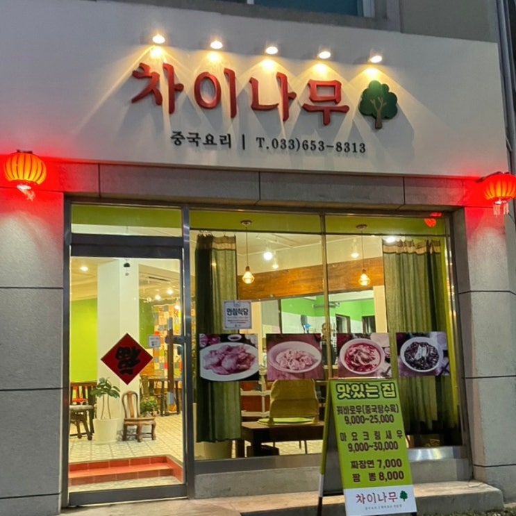  강릉 포남동 맛집 차이나무 꿔바로우 크림새우 정식