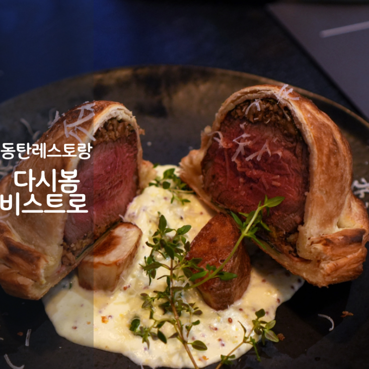 동탄 노작공원 맛집 다시봄비스트로 비프웰링턴 스테이크 크림파스타