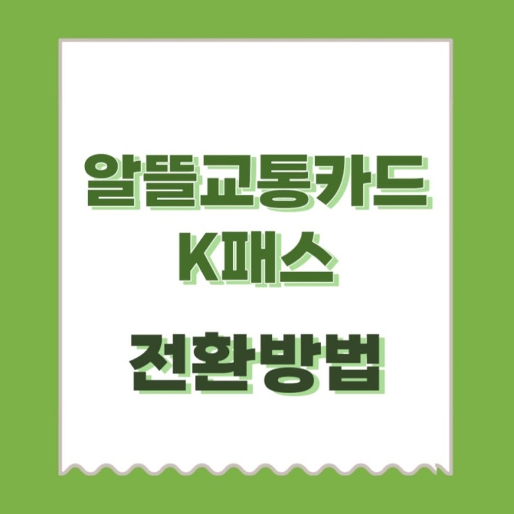  알뜰교통카드폐지, 장거리 출퇴근의 K패스전환 방법