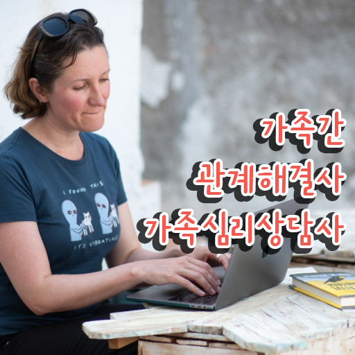  가족상담가계도  가족심리상담사 응시 자격 조건  콕콕 짚어드립니다