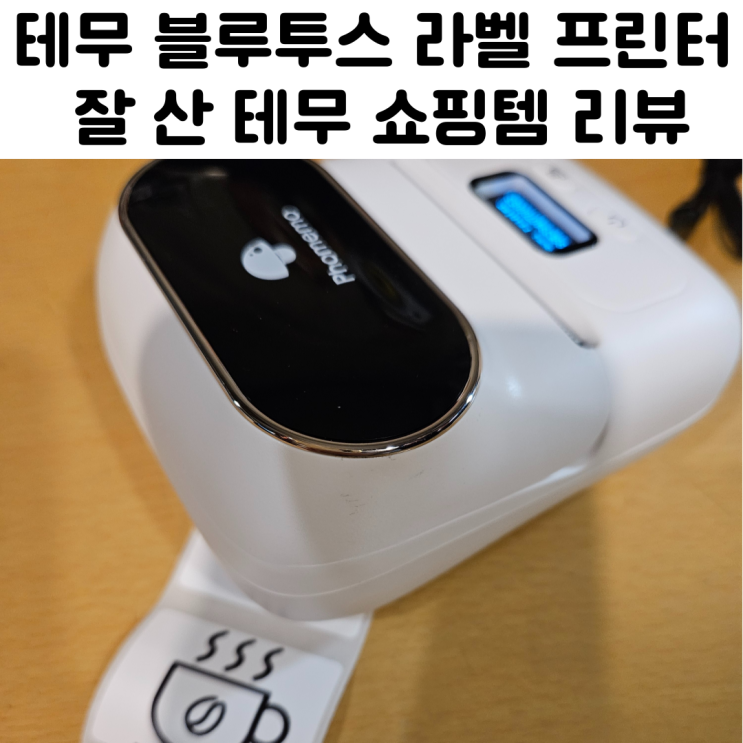  테무 무선 블루투스 라벨 프린터기 추천