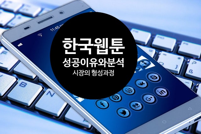  글로벌 시장에서 한국 웹툰 성공 이슈는? 한국 웹툰 차별점, 웹툰 확장의 이슈는?