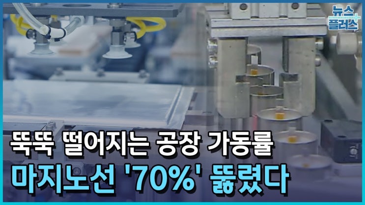 배터리 가동률 70% 아래로…"보조금 빼면 1분기 적자"