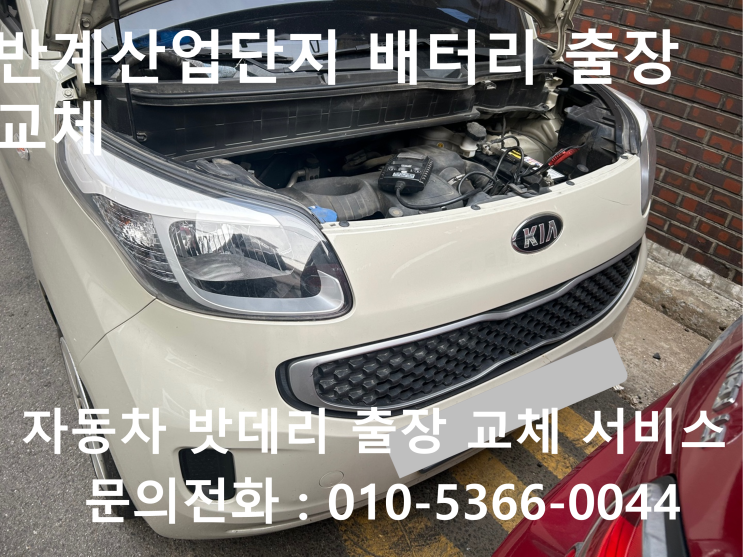  반계산업단지 자동차 배터리 교체 레이 차량 밧데리 방전 출장 교환