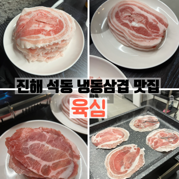  [창원] 진해 석동 서초갈비 냉동삼겹 맛집 - 육심