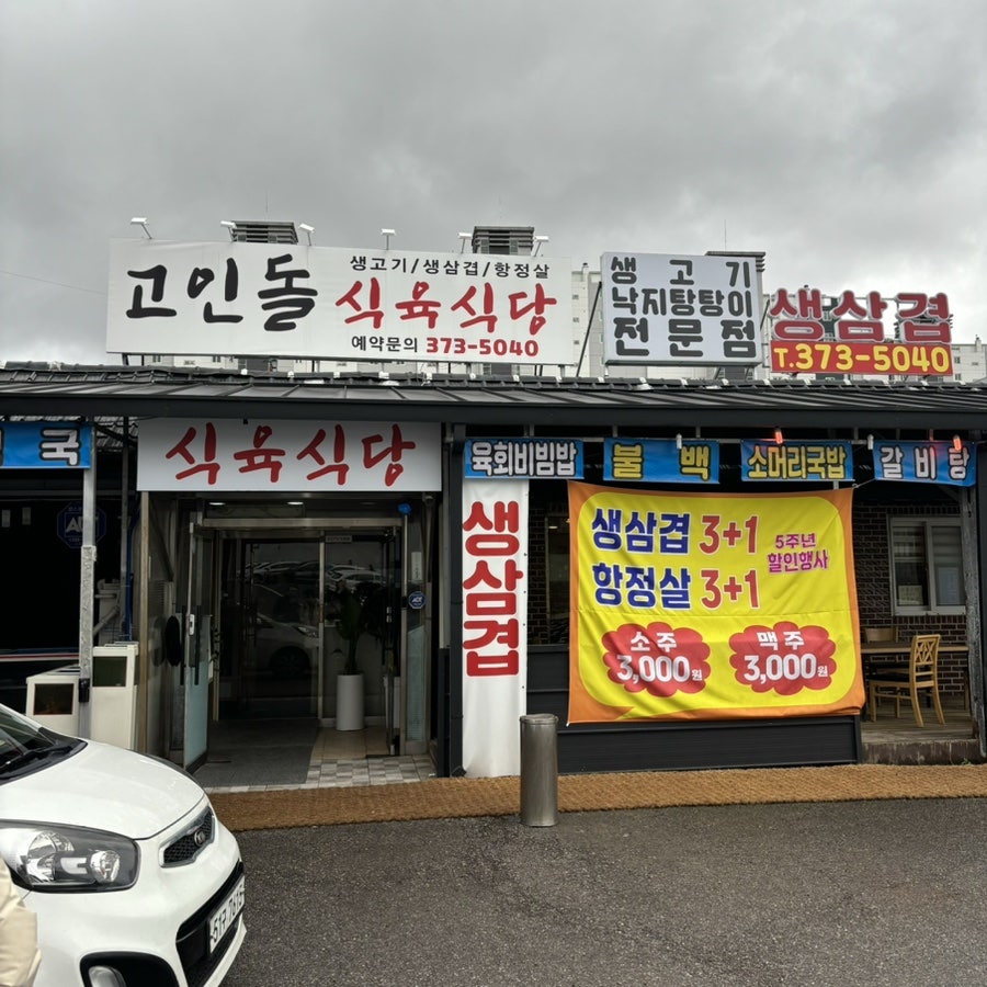 고인돌식육식당 사진 1