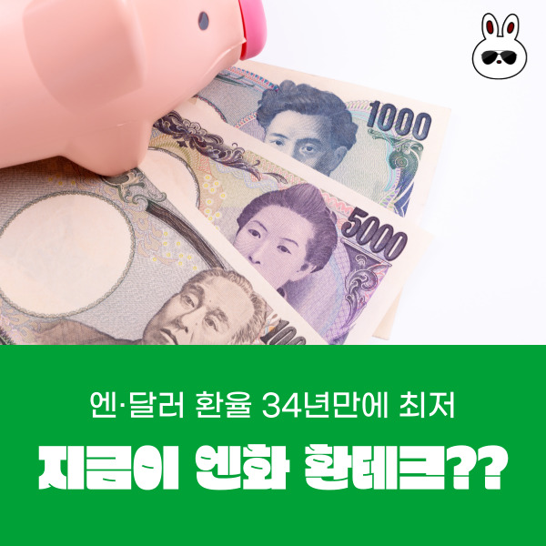  34년만에 최저 하락 지금이 엔화 환테크 할 때인가?