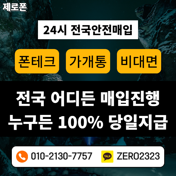  노량진가개통폰 매입 빠르게해봐요