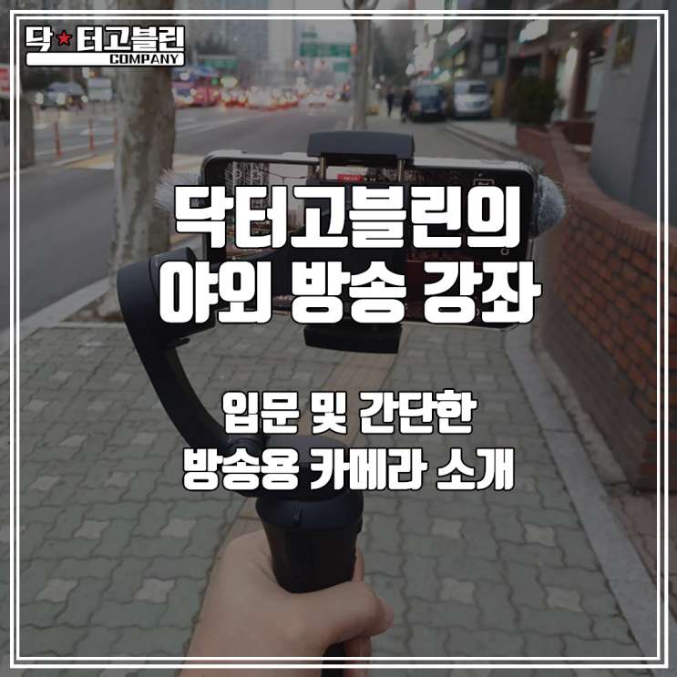 닥터고블린의 야외 방송 강좌 - 입문 및 간단한 방송용 카메라 소개