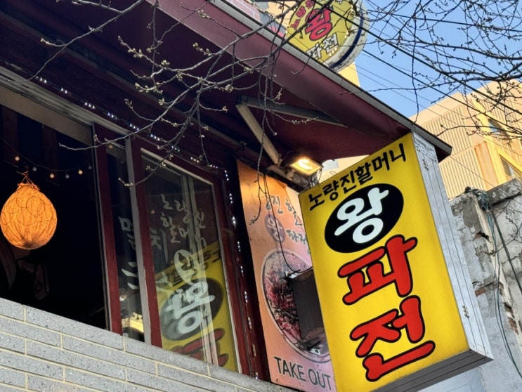  노량진 막걸리랑 먹기 좋은 파전맛집 노량진할머니왕파전