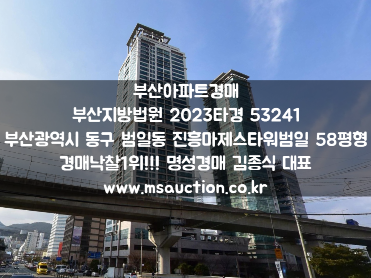  부산아파트경매 부산시민회관 남측 범일동 진흥마제스타워범일 입찰 도전해 보세요