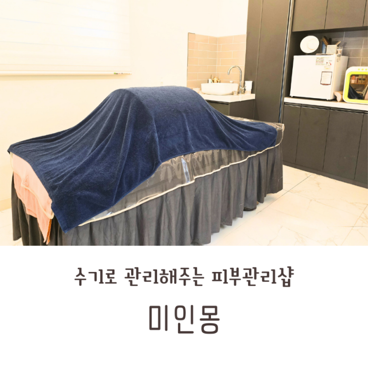  모종동 피부관리 미인몽 1시간 내내 수기관리 받고 왔어요