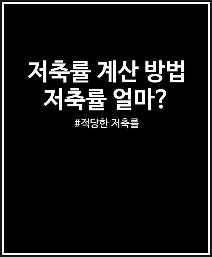  저축률 얼마가 적당한 걸까? 계산 방법까지 살펴보기