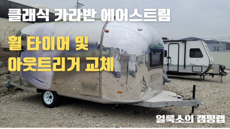  카라반 타이어 사고가 많이 발생하는 이유와 클래식 에어스트림 휠 타이어 교체 수리