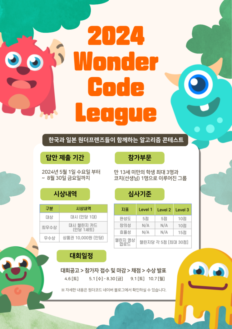  원더코드 재팬과 함께하는 국제코딩대회 원더코드리그를 개최합니다.