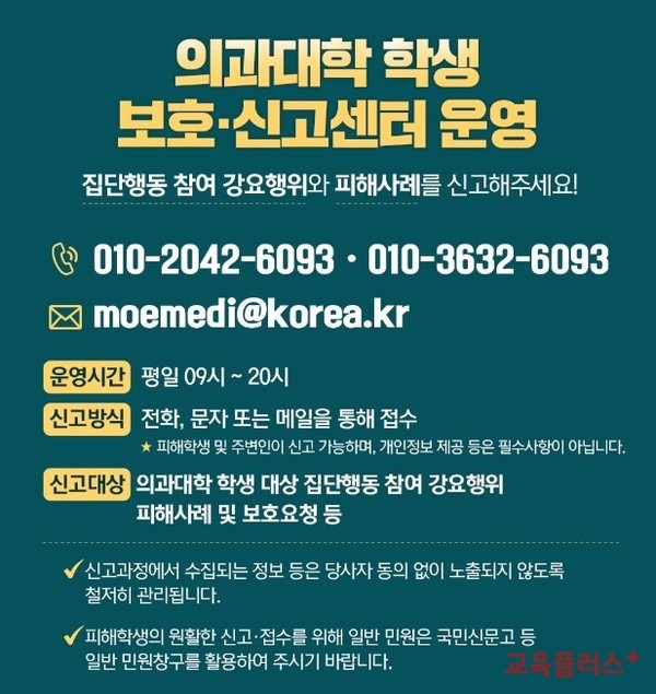 "집단행동 참여 강요행위 신고하라"...<b>교육부</b>, <b>의대생</b> 보호... 