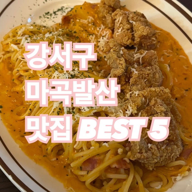 서울 강서구 | 직접 먹어본 마곡발산 맛집 추천 BEST 5