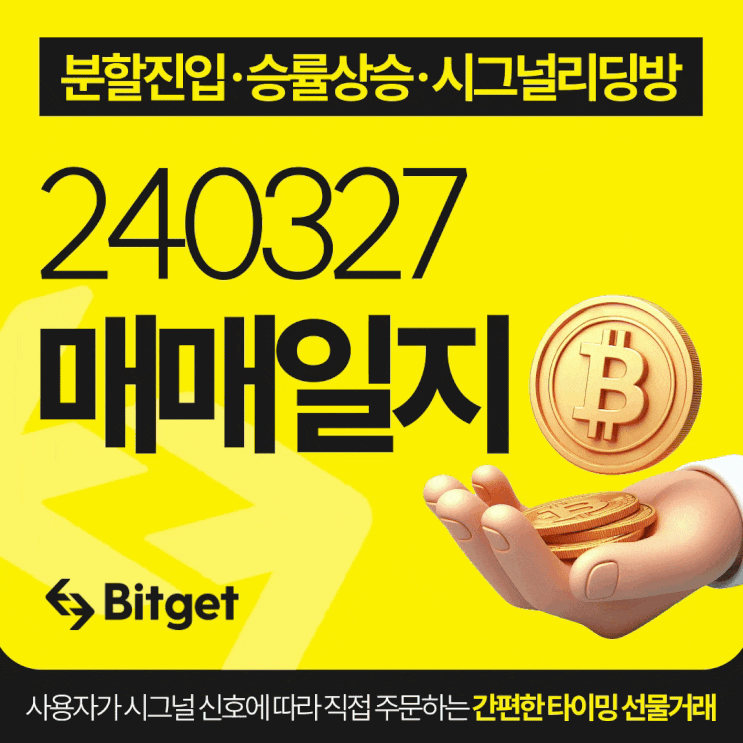 비트코인 시그널 리딩방 20240327 매매일지