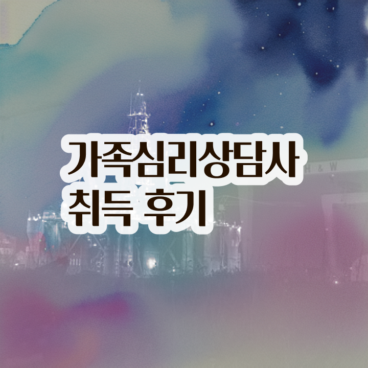  1급가족심리상담사전문학교  가족심리상담사 응시 자격 조건  최단기간 취득한 과정