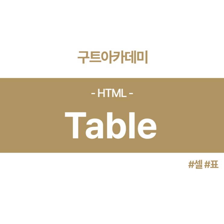 HTML 테이블(table) 공부 - 셀(표)를 만들어 보자!