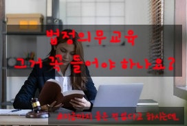  법정 의무 교육 (광고아님)