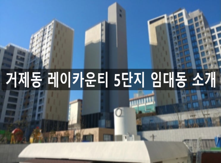 거제동 레이카운티 5단지 임대동 소개