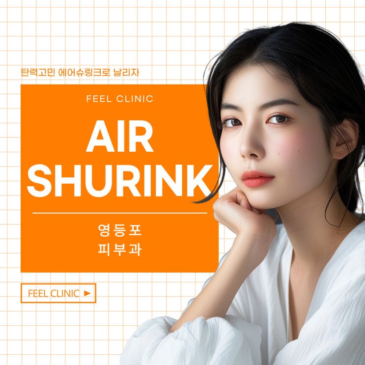  영등포피부과 탄력고민 에어슈링크 어떠세요
