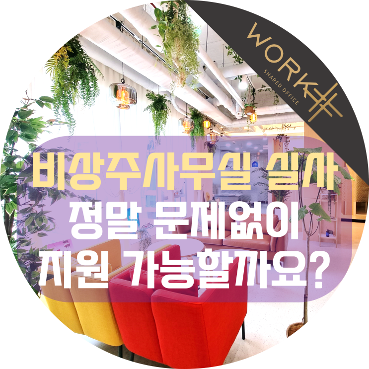  실사 지원 비상주사무실, 정말 문제없이 가능할까요?