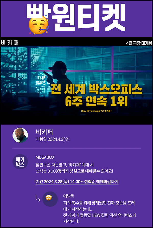메가박스 빵원티켓 비키퍼(0원 3,000매)선착, 오후 2시~ 메가박스 빵원티켓 비키퍼(0원 3,000매)선착, 오후 2시~