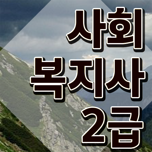  사회복지사공무원  사회복지사 자격증 응시자격  궁금증 해결