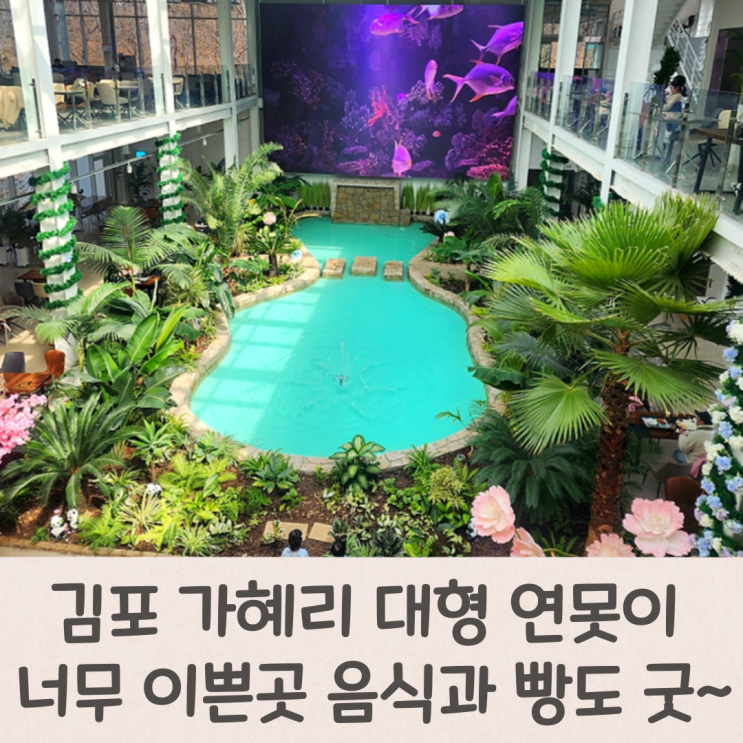  김포 가혜리 대형 연못이 이쁜곳 음식과 빵도 굿~