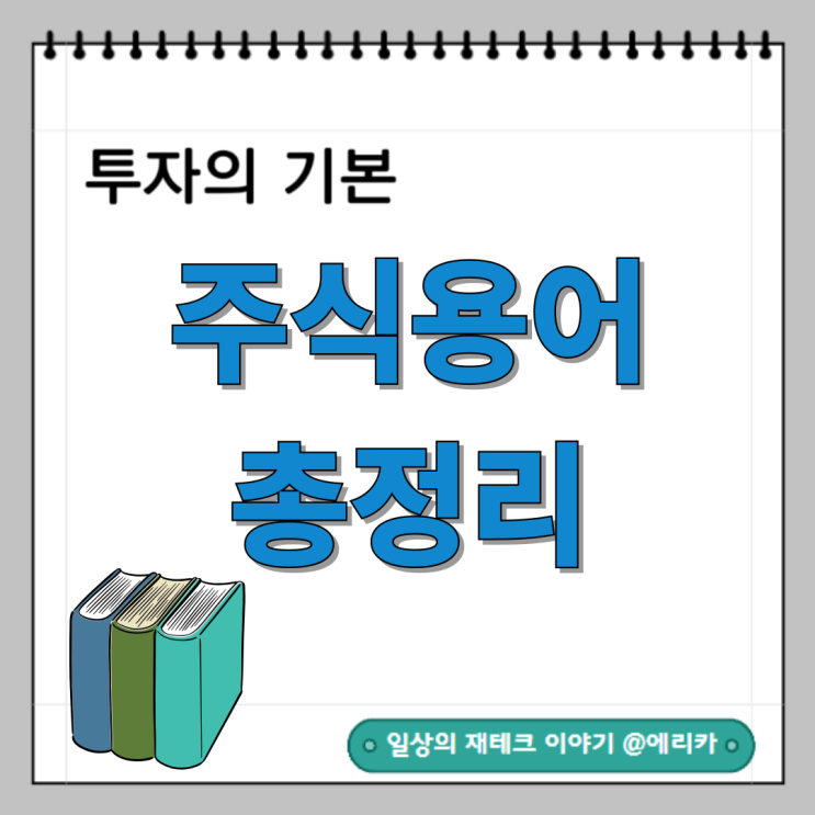  주식용어정리, 주식초보자는 꼭 보세요.