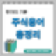 주식용어정리, 주식초보자는 꼭 보세요.