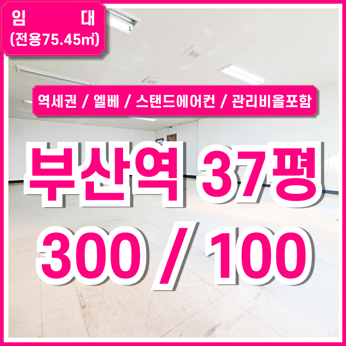 [임대] KTX부산역오피스 깔끔하고 시설완비된 부산역사무실 엘리베이터 스탠드에어컨 관리비전기세수도세올포함 위치 아주 좋음