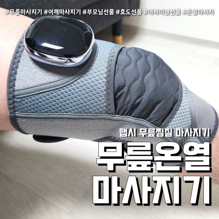  무릎마사지기 햅시 부모님선물 (feat. 진동 온열마사지기 )