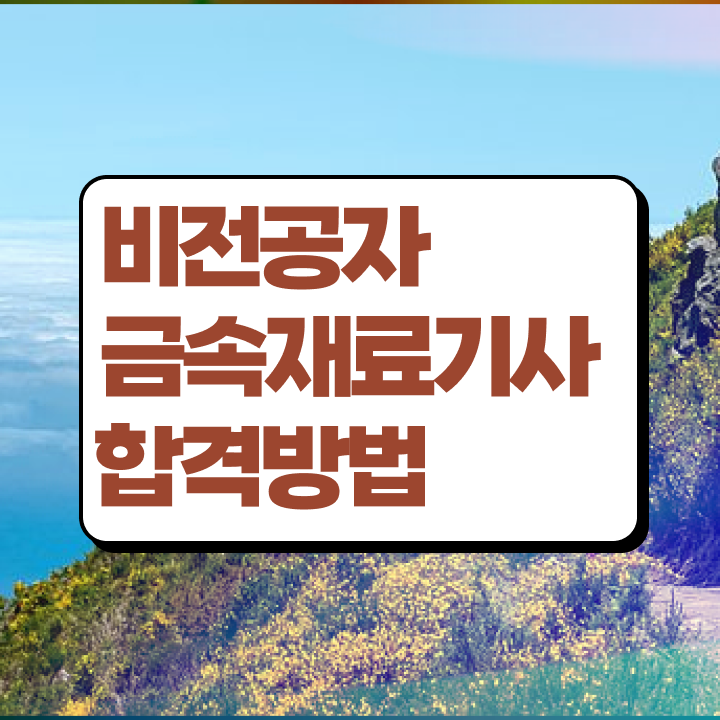  금속재료기사   금속재료기사  자격증 취득  빠르게 갖추자